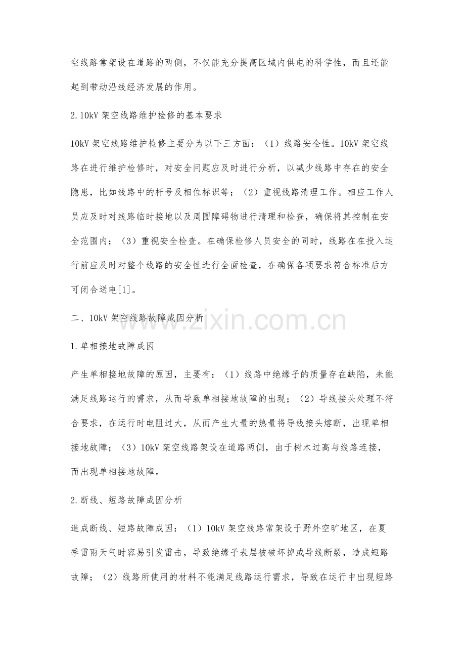 10千伏配网架空线路维护与检修分析.docx_第2页