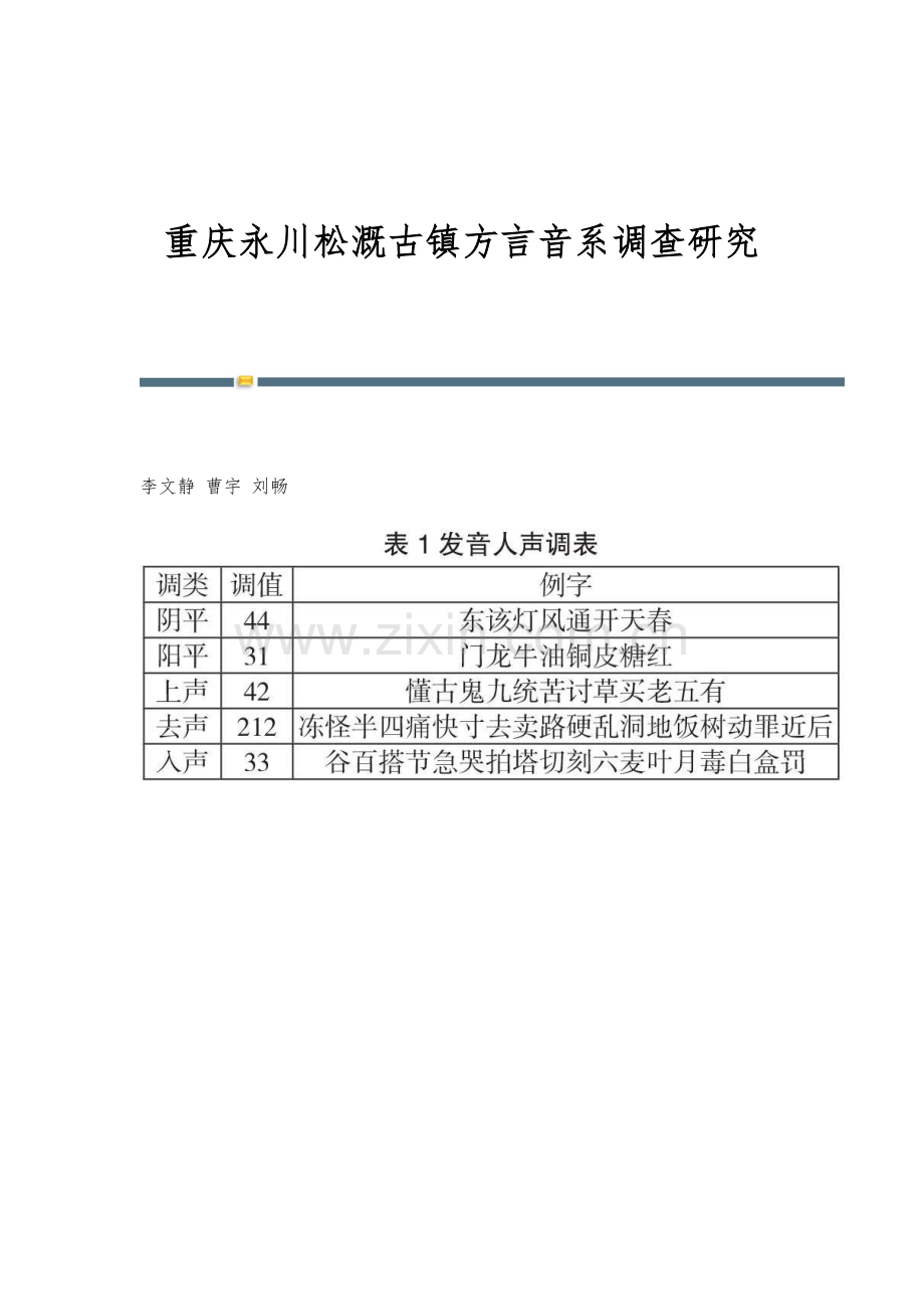 重庆永川松溉古镇方言音系调查研究.docx_第1页