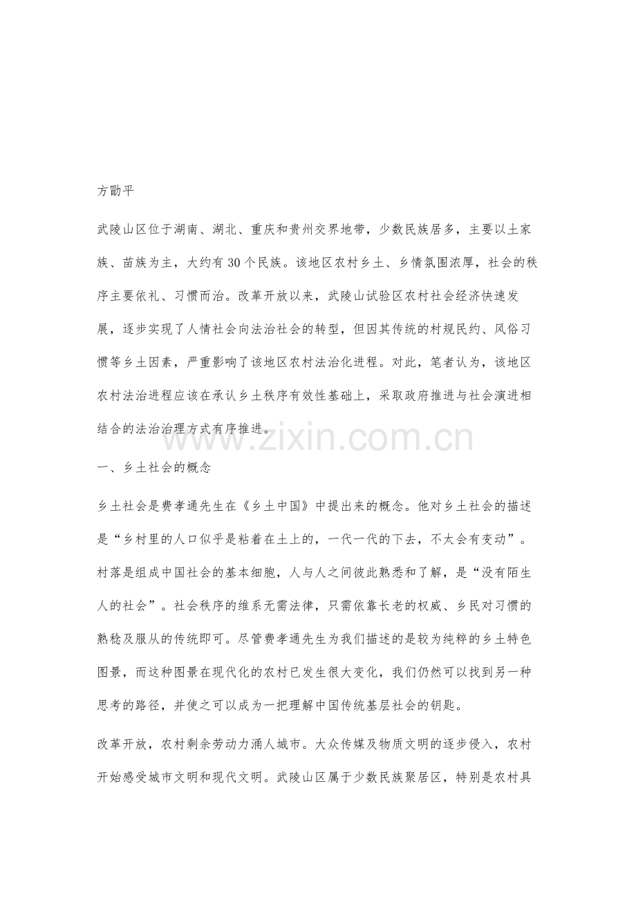 武陵山试验区农村人情社会法治变革试析.docx_第2页