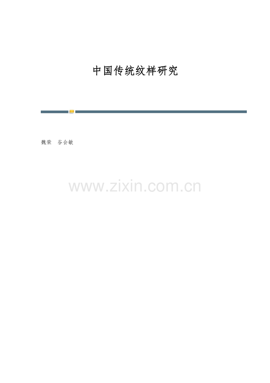 中国传统纹样研究.docx_第1页