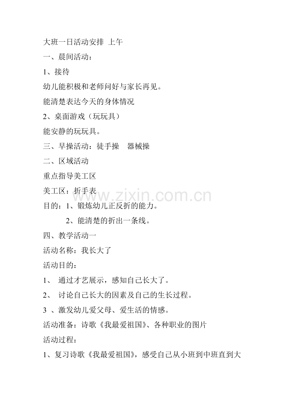 新版大班一日活动计划.doc_第1页