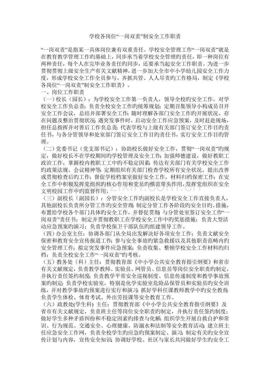 学校各岗位职责(一岗双责).doc_第1页