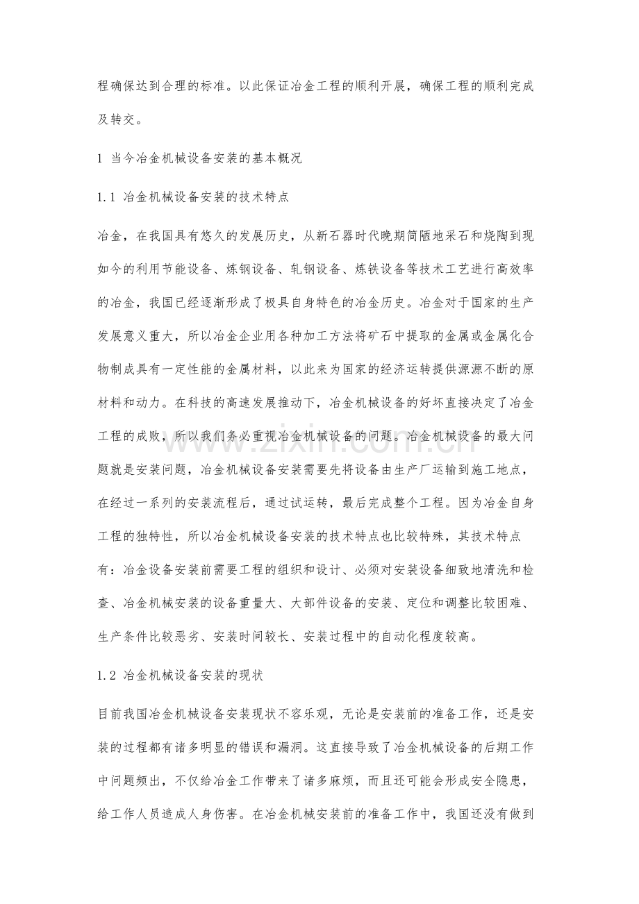 冶金机械设备安装研究.docx_第2页