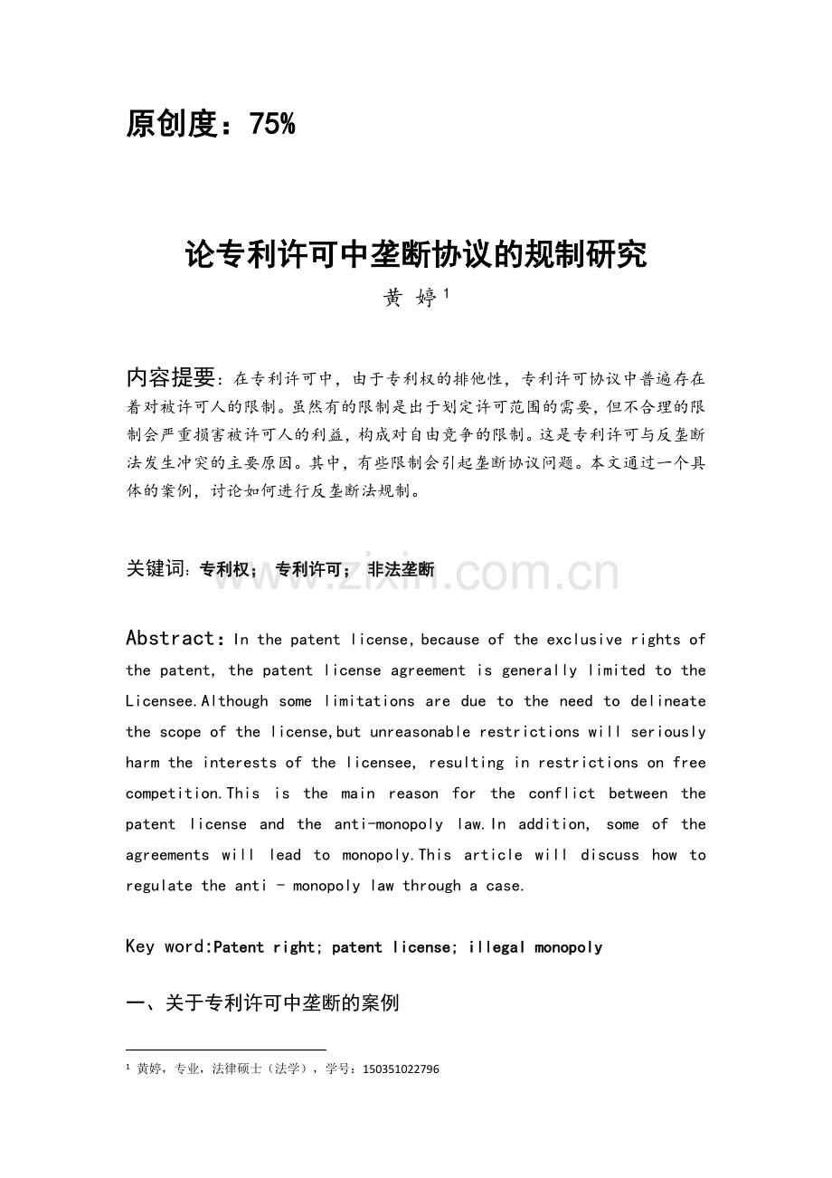 黄婷-论专利许可中垄断协议的规制研究.docx_第1页