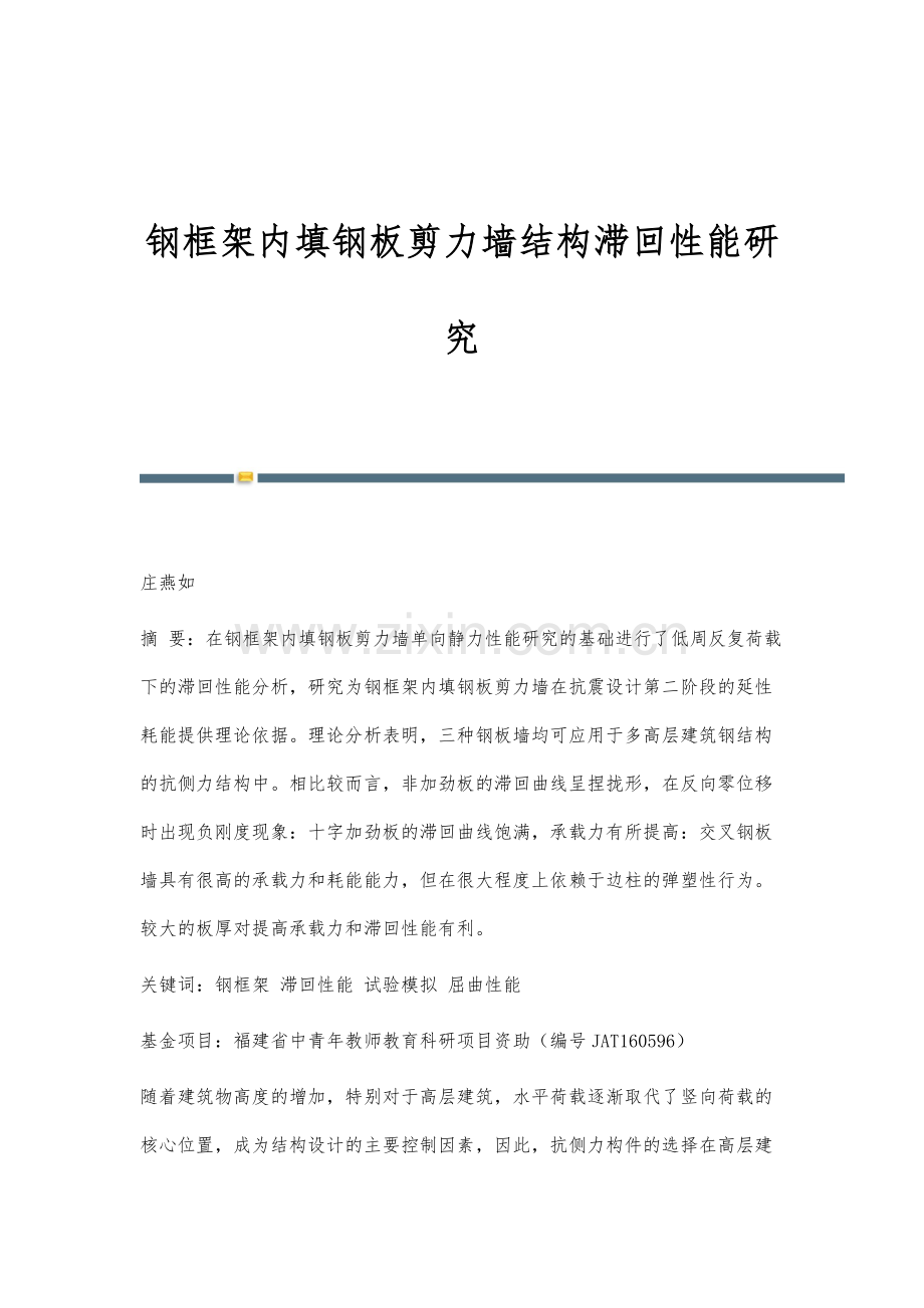 钢框架内填钢板剪力墙结构滞回性能研究.docx_第1页