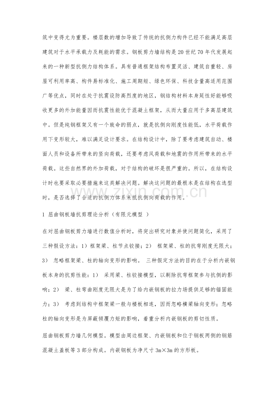 钢框架内填钢板剪力墙结构滞回性能研究.docx_第2页