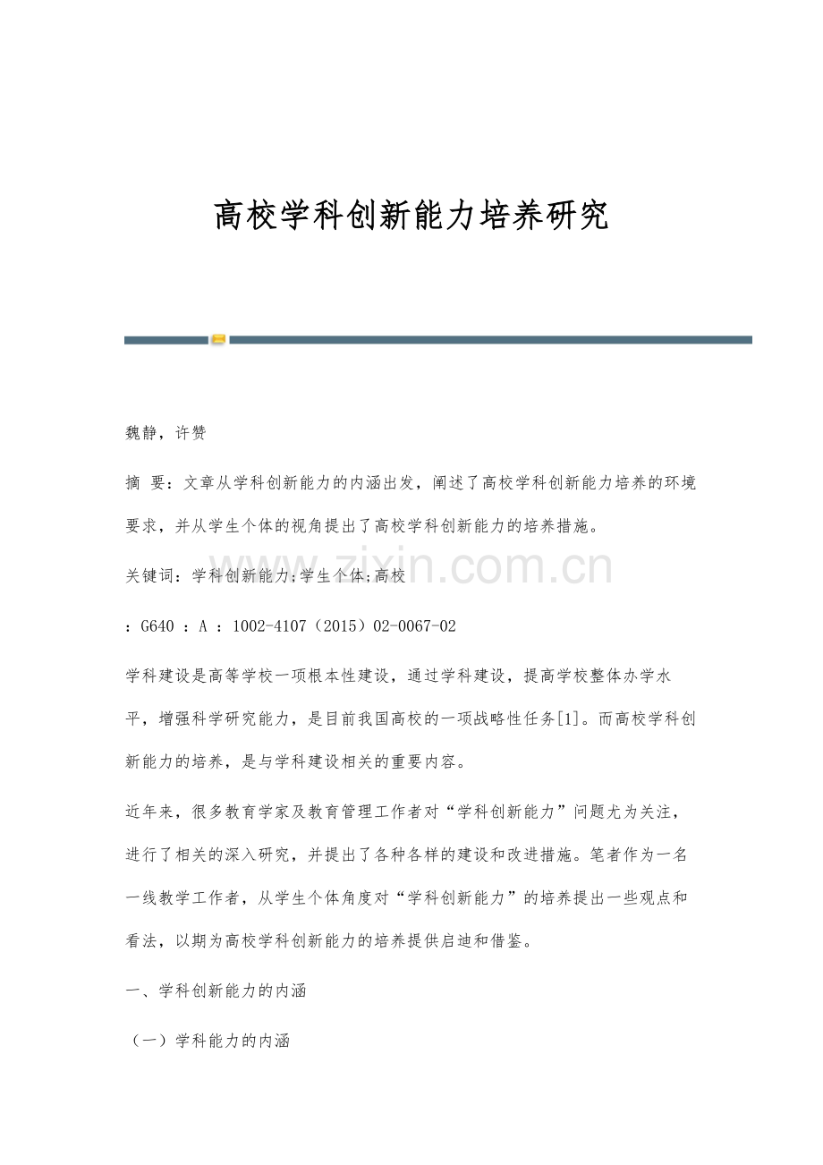 高校学科创新能力培养研究.docx_第1页