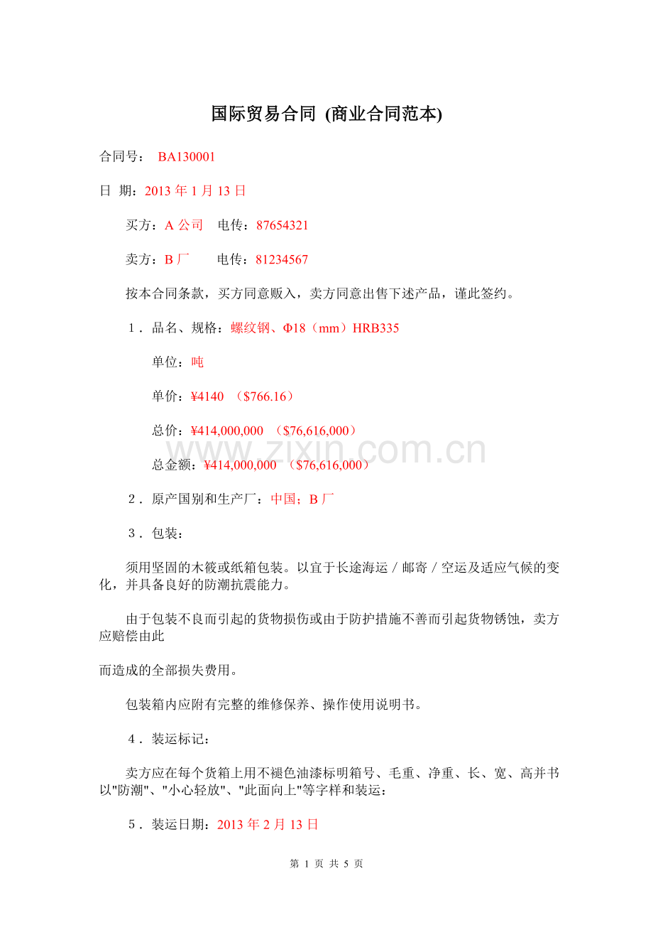 国际贸易合同范本.doc_第1页