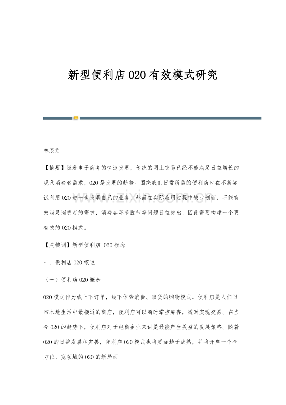 新型便利店O2O有效模式研究.docx_第1页