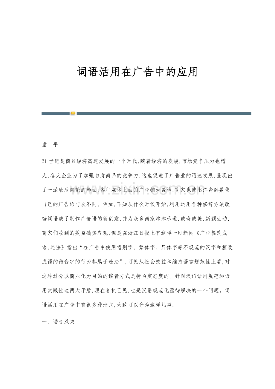 词语活用在广告中的应用.docx_第1页