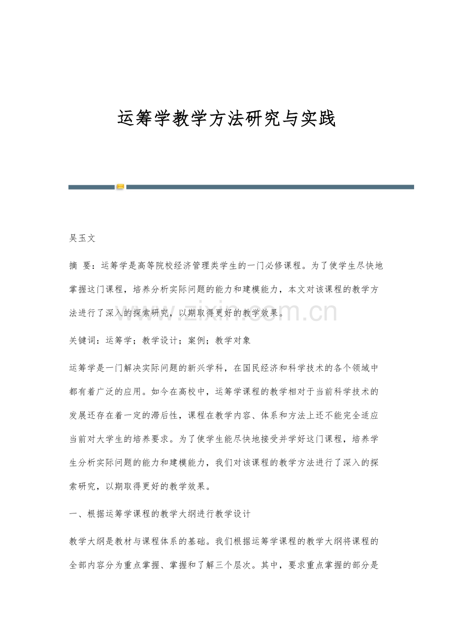 运筹学教学方法研究与实践.docx_第1页
