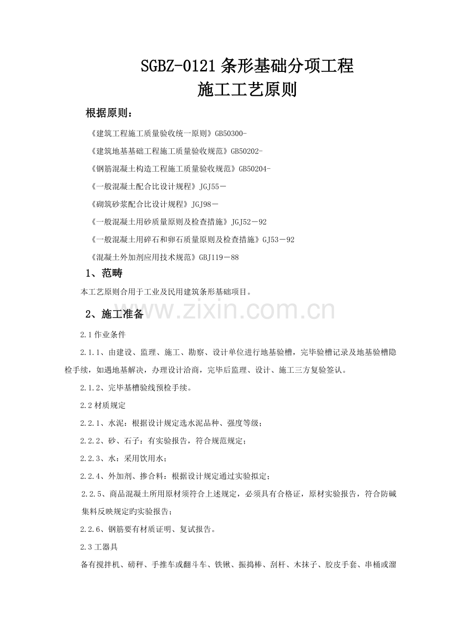 条形基础分项工程施工工艺标准.doc_第1页