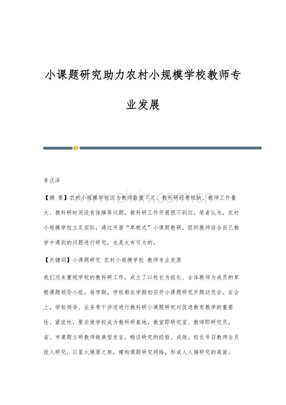 小课题研究助力农村小规模学校教师专业发展.docx_第1页