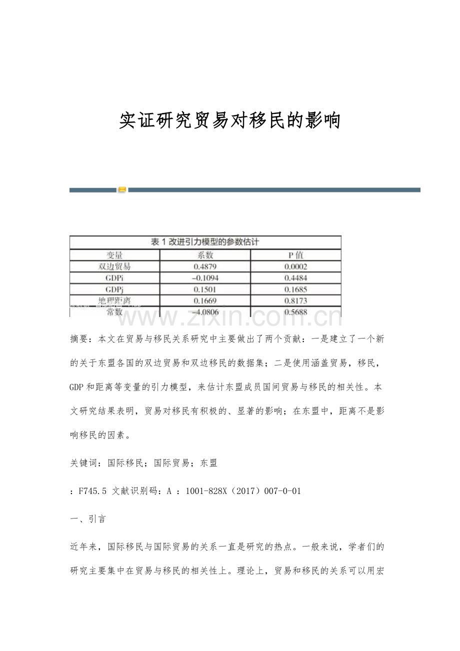 实证研究贸易对移民的影响.docx_第1页