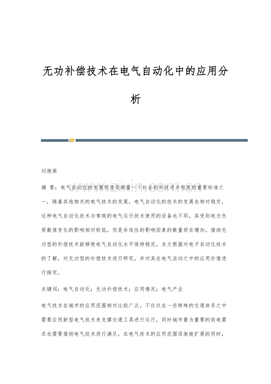 无功补偿技术在电气自动化中的应用分析.docx_第1页