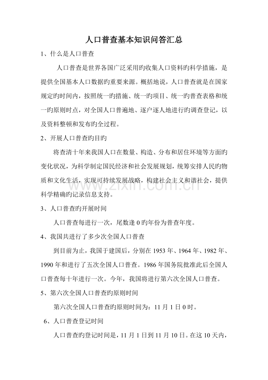 人口普查基本知识问答汇总.doc_第1页