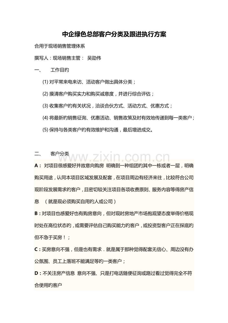 中企绿色总部客户分类及跟进执行方案.docx_第1页