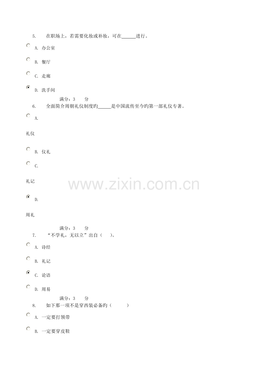国际礼仪概论-形考任务01-0002[1].doc_第2页