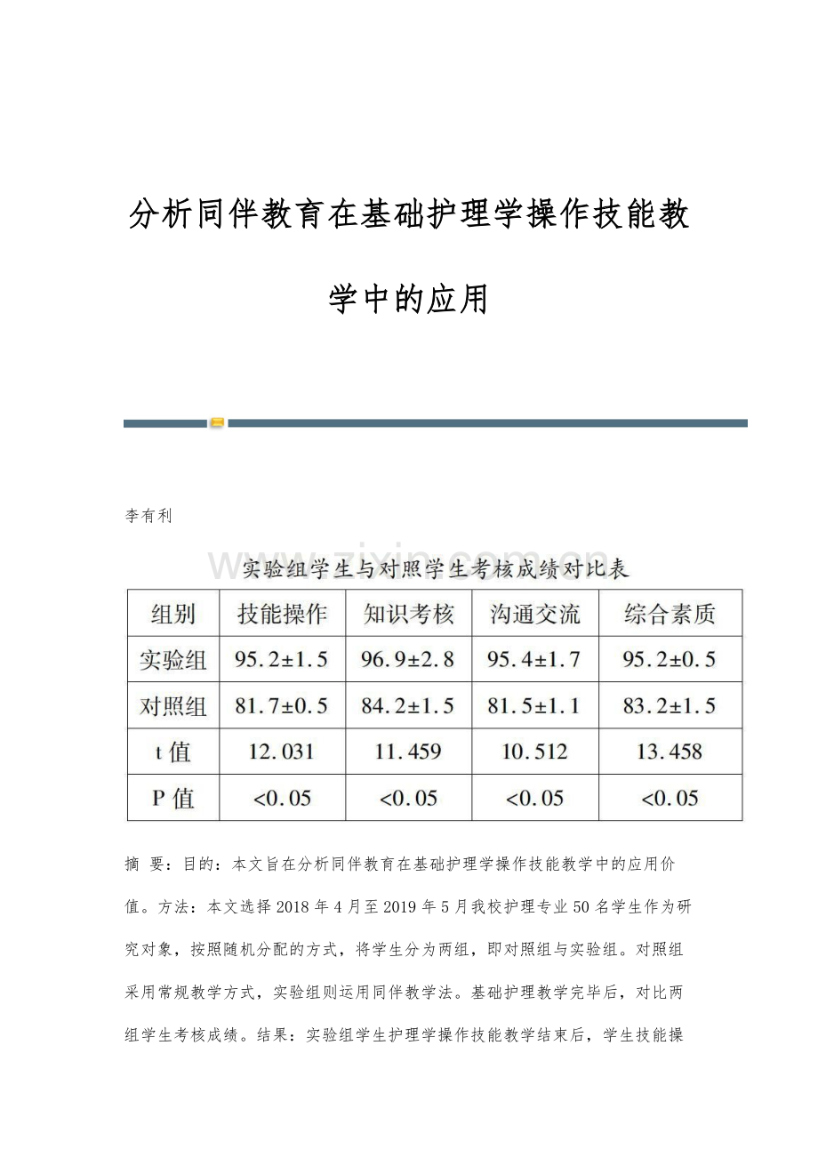 分析同伴教育在基础护理学操作技能教学中的应用.docx_第1页