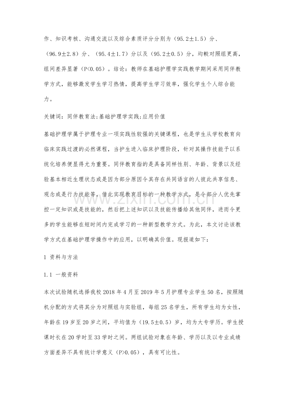 分析同伴教育在基础护理学操作技能教学中的应用.docx_第2页