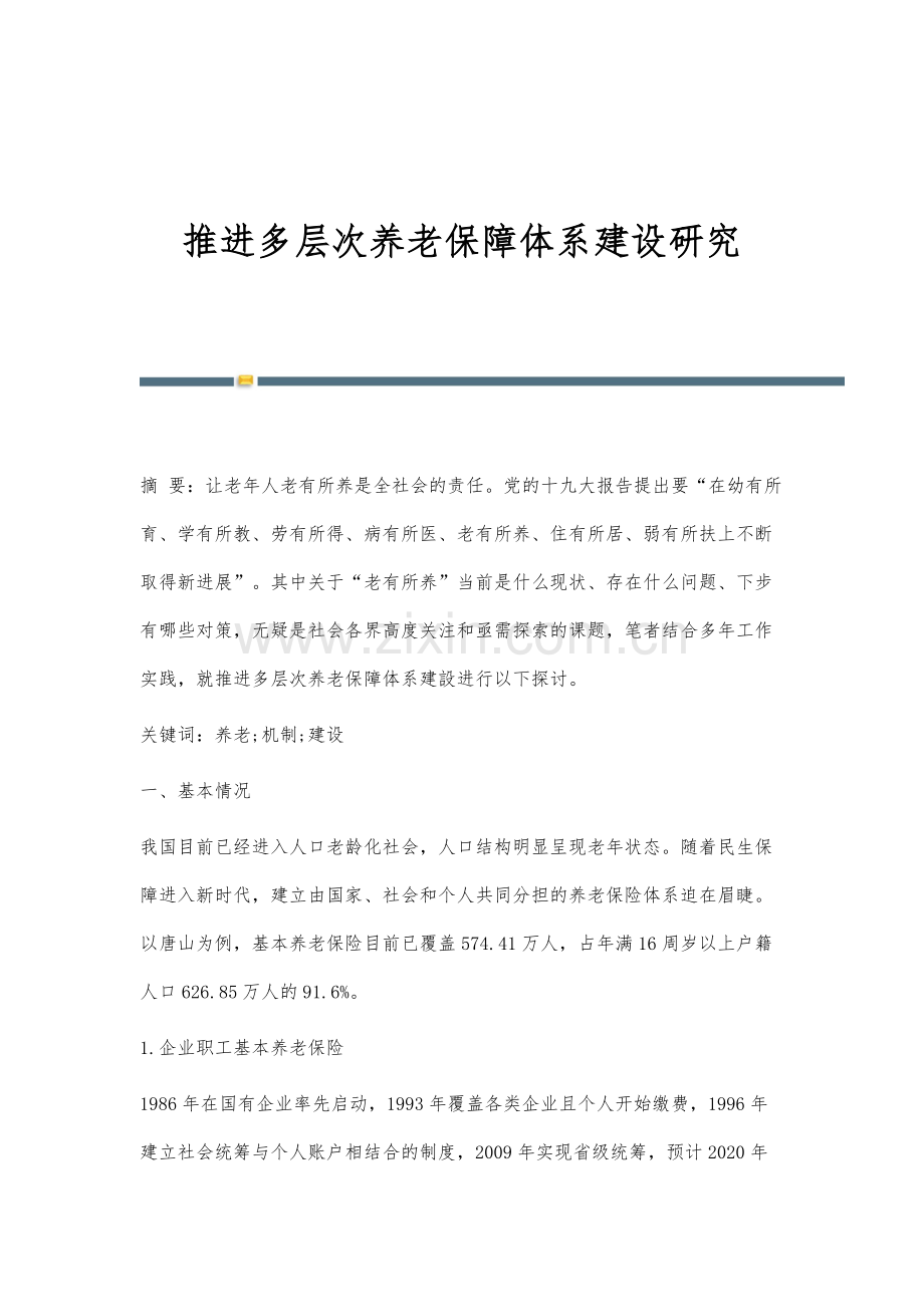 推进多层次养老保障体系建设研究.docx_第1页