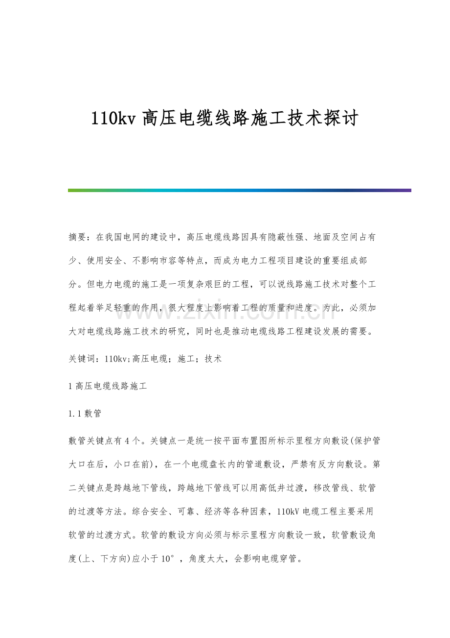 110kv高压电缆线路施工技术探讨.docx_第1页