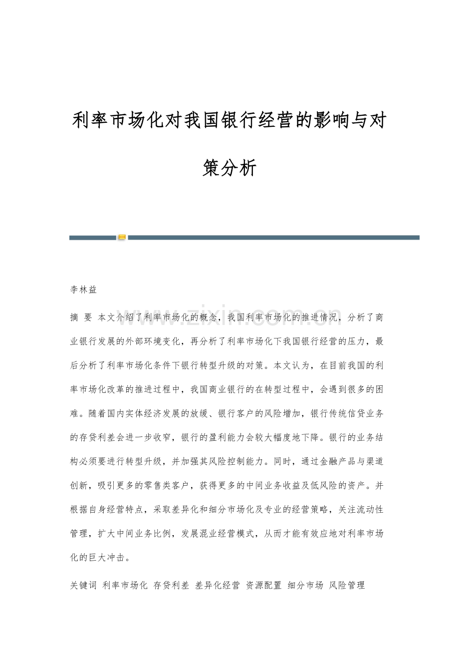 利率市场化对我国银行经营的影响与对策分析.docx_第1页