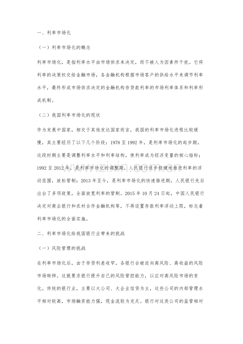 利率市场化对我国银行经营的影响与对策分析.docx_第2页