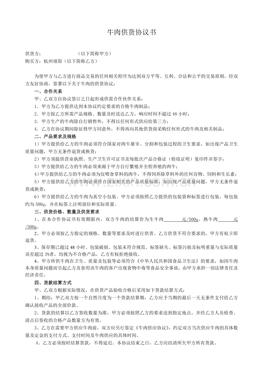 牛肉供货协议书.doc_第1页