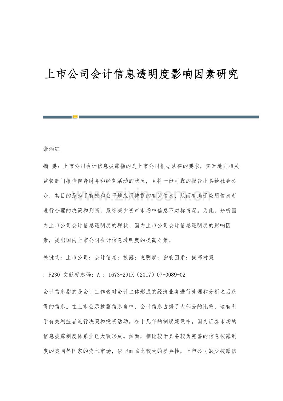 上市公司会计信息透明度影响因素研究.docx_第1页