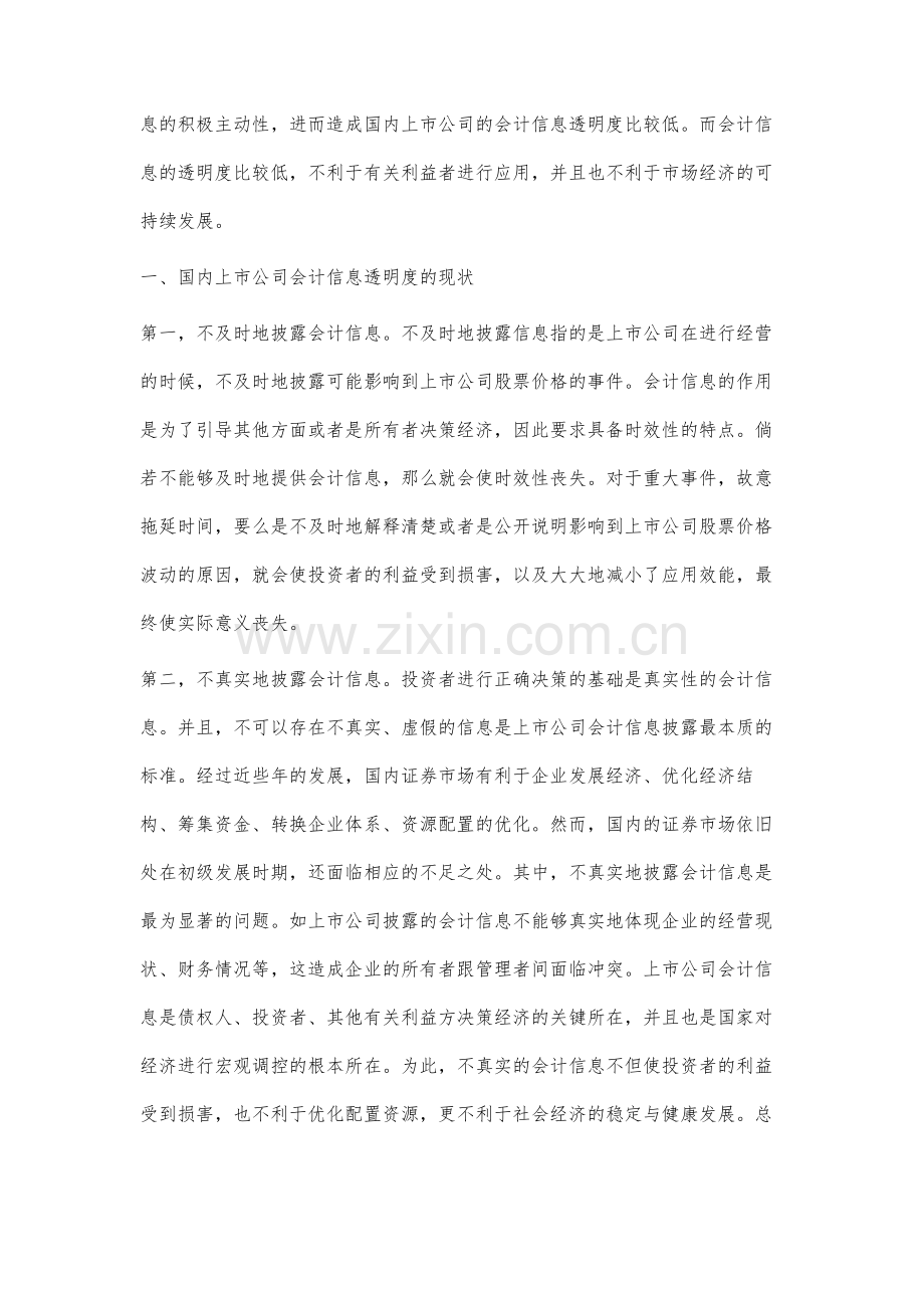 上市公司会计信息透明度影响因素研究.docx_第2页