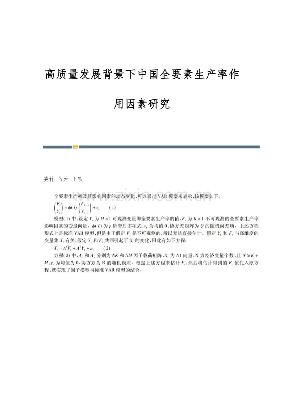 高质量发展背景下中国全要素生产率作用因素研究.docx_第1页