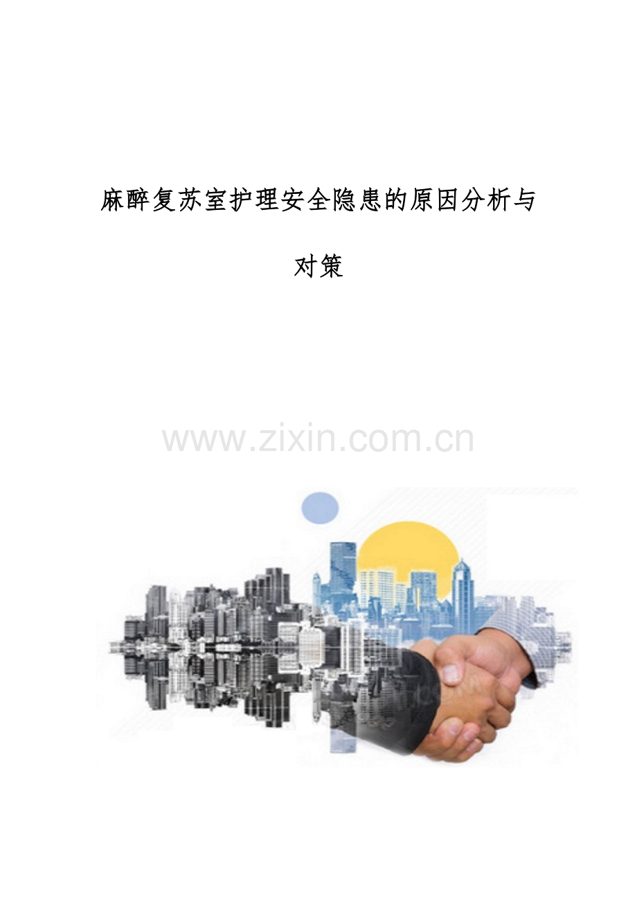 麻醉复苏室护理安全隐患的原因分析与对策.docx_第1页