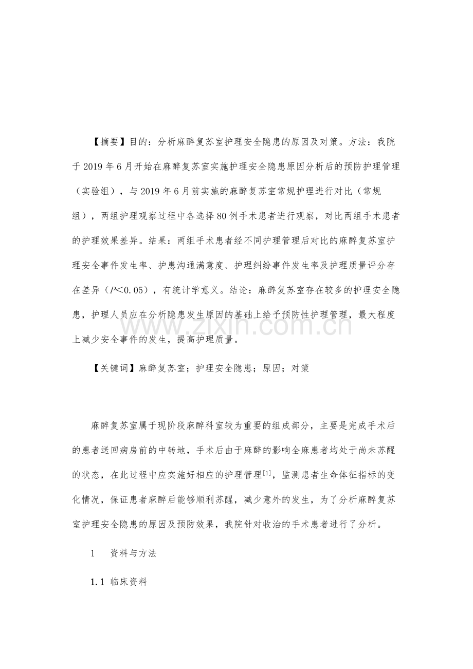 麻醉复苏室护理安全隐患的原因分析与对策.docx_第2页