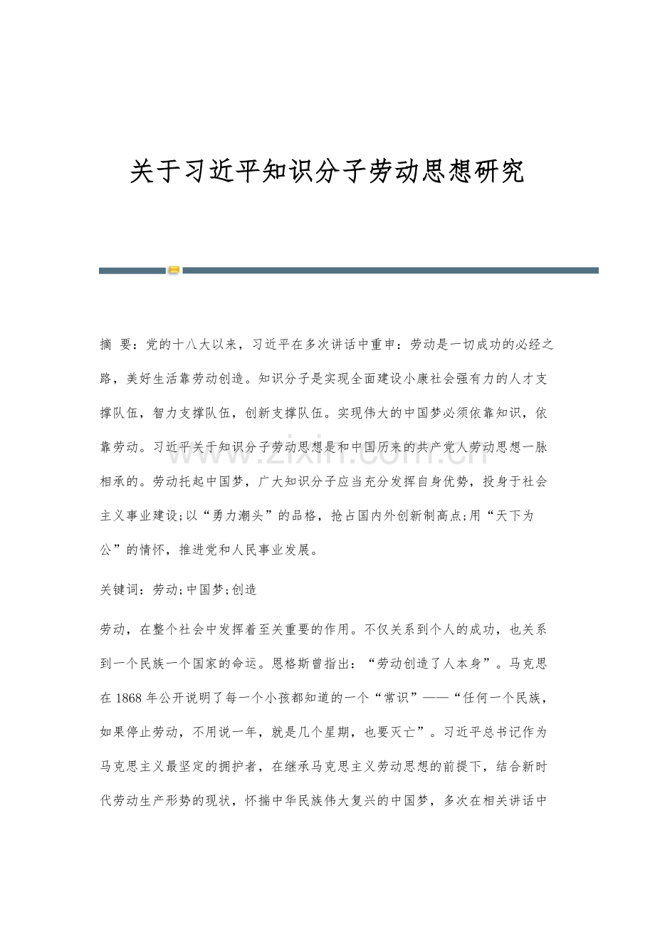 关于习近平知识分子劳动思想研究.docx_第1页