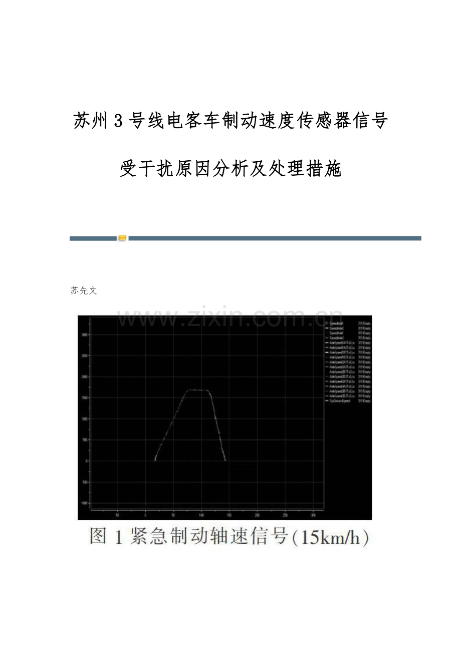 苏州3号线电客车制动速度传感器信号受干扰原因分析及处理措施.docx_第1页