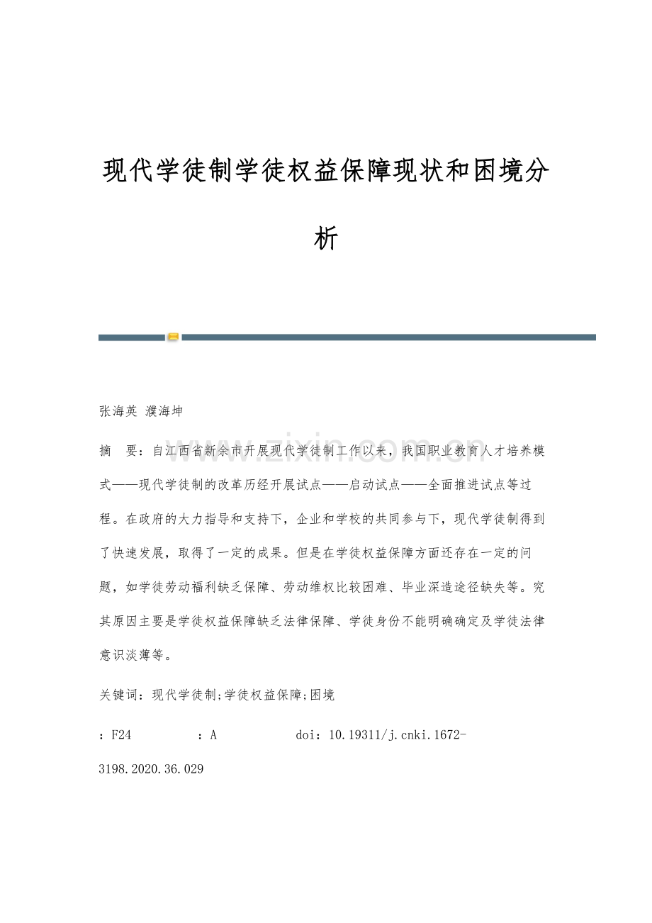 现代学徒制学徒权益保障现状和困境分析.docx_第1页
