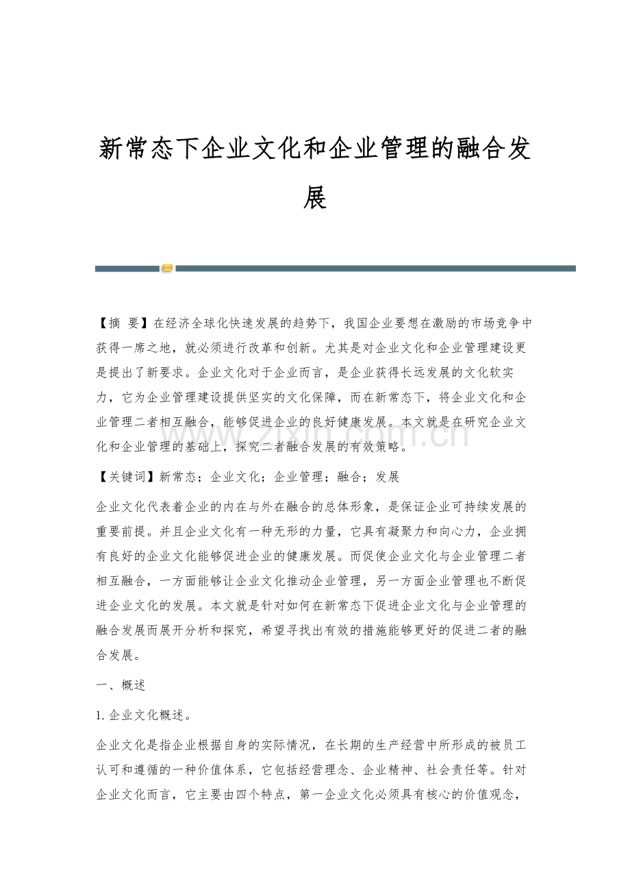 新常态下企业文化和企业管理的融合发展.docx_第1页