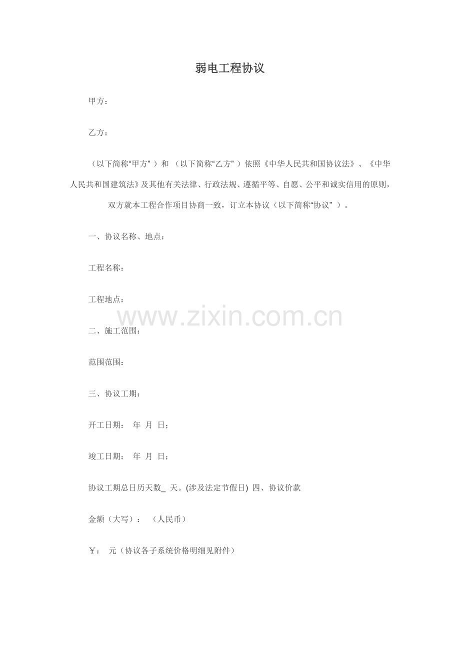 新版弱电工程合同范本.doc_第1页