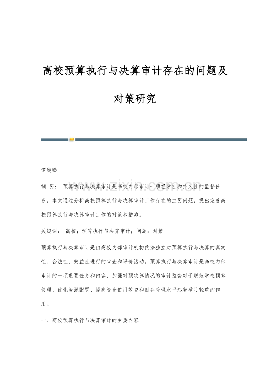 高校预算执行与决算审计存在的问题及对策研究.docx_第1页