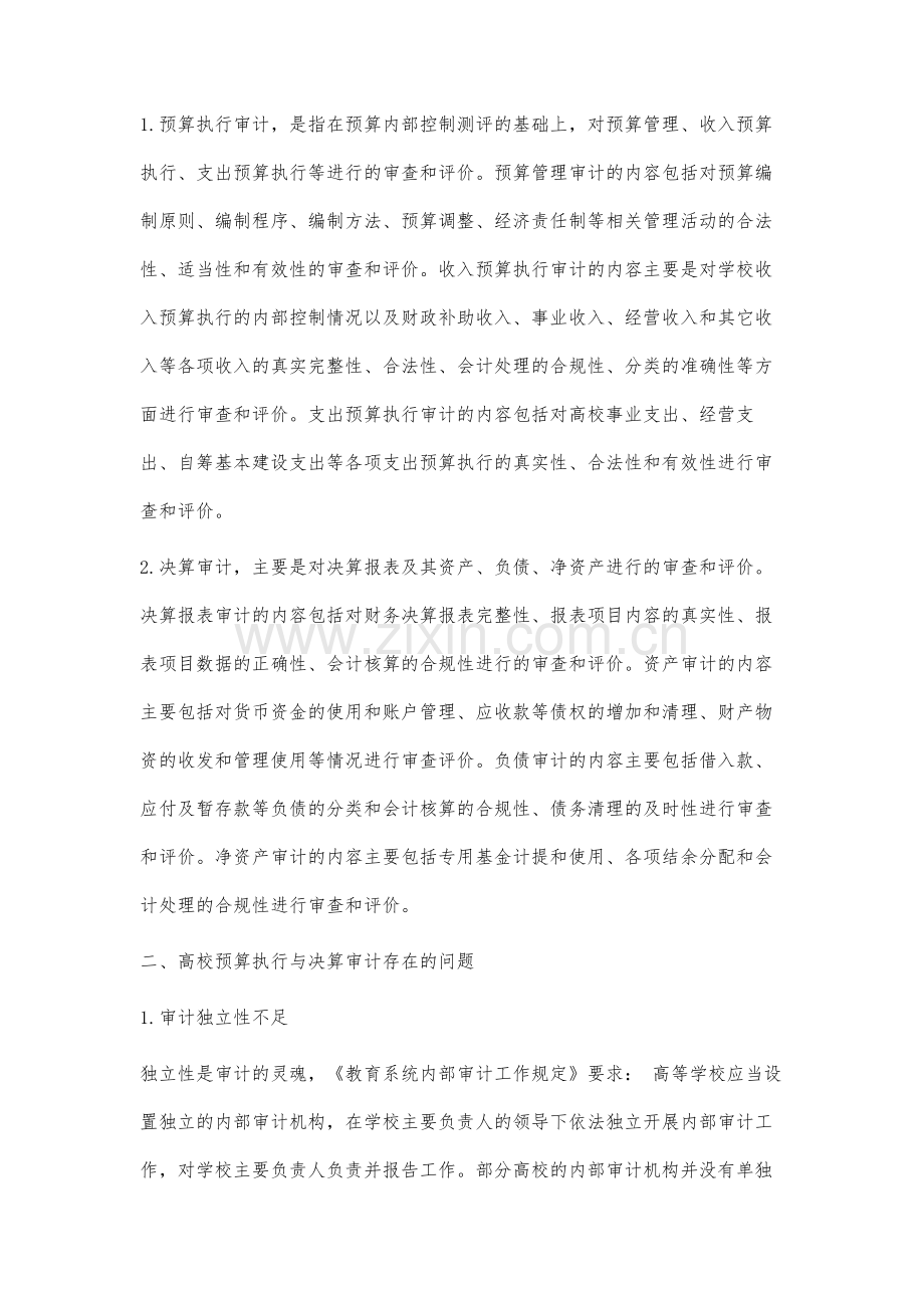 高校预算执行与决算审计存在的问题及对策研究.docx_第2页