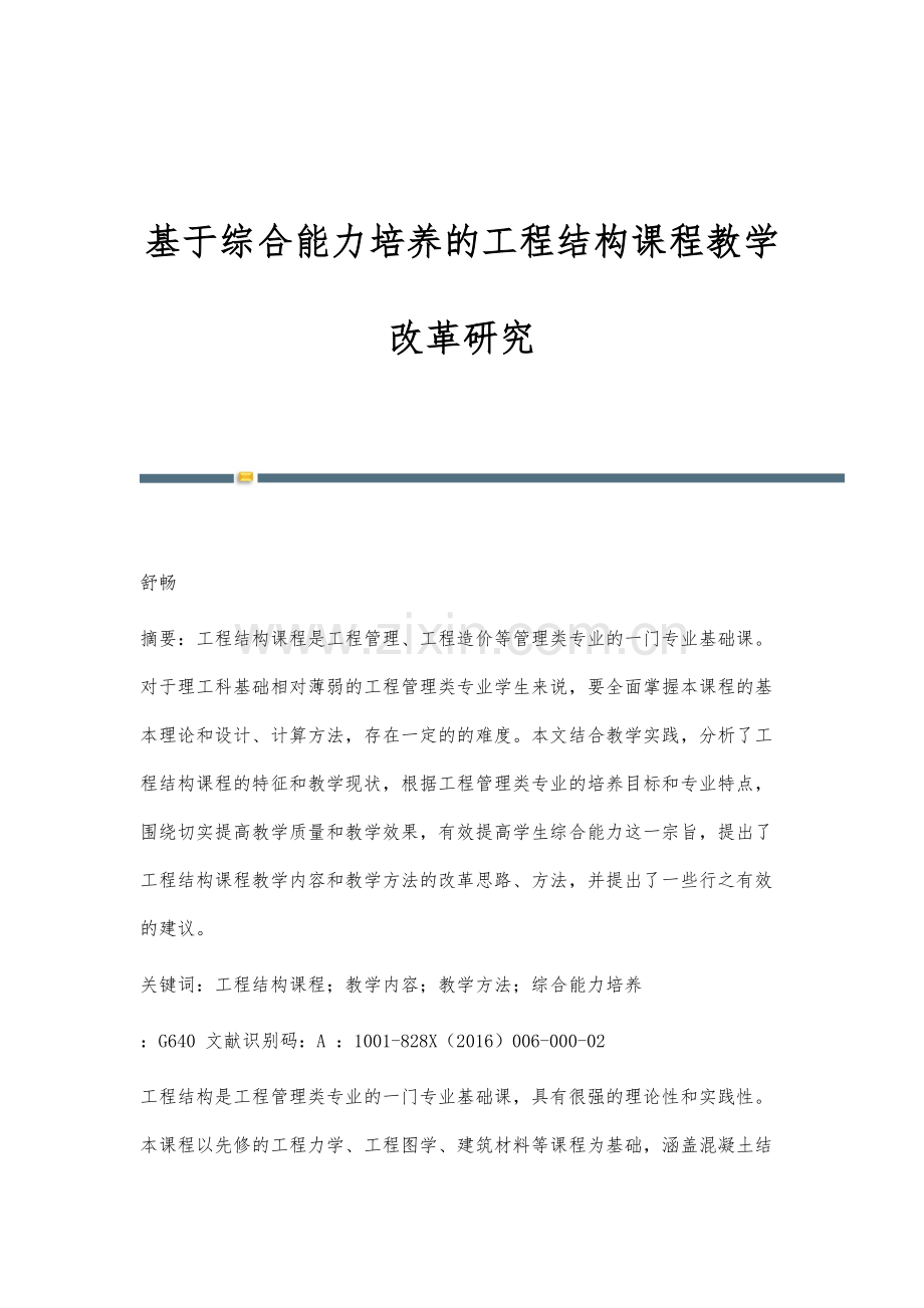 基于综合能力培养的工程结构课程教学改革研究.docx_第1页