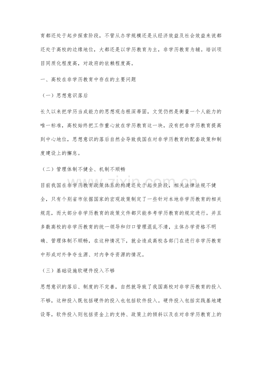 高校在非学历教育发展中的问题与对策研究.docx_第2页