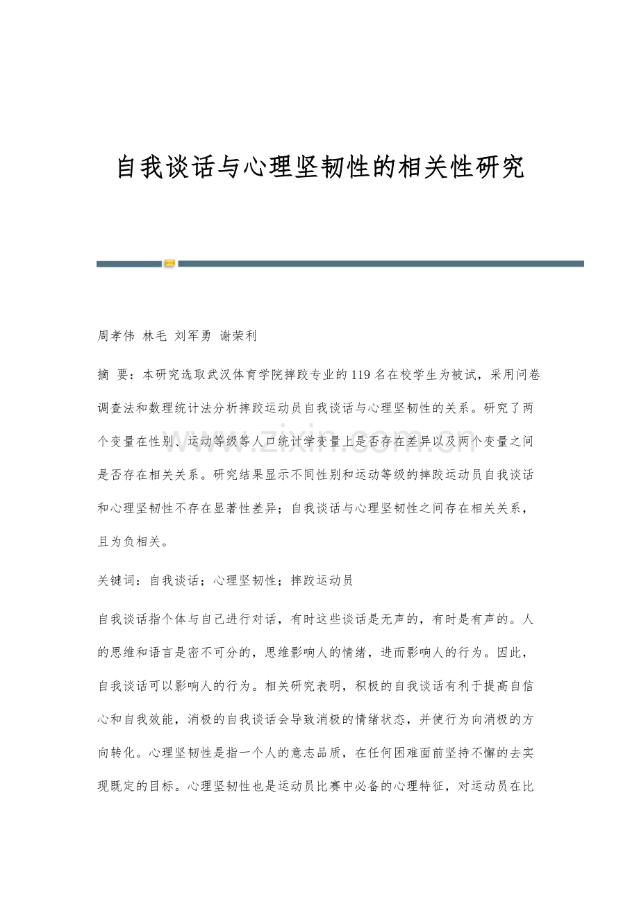 自我谈话与心理坚韧性的相关性研究.docx_第1页