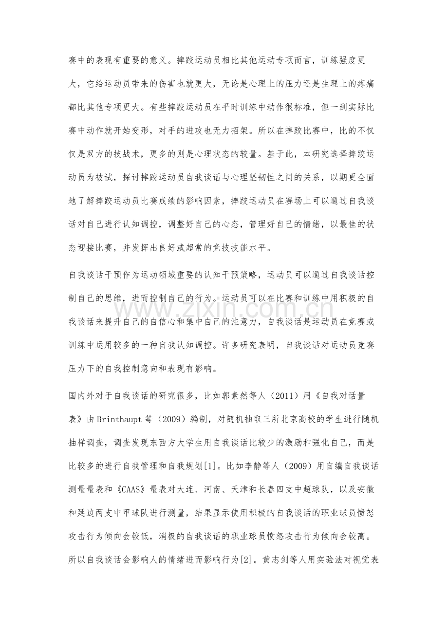 自我谈话与心理坚韧性的相关性研究.docx_第2页
