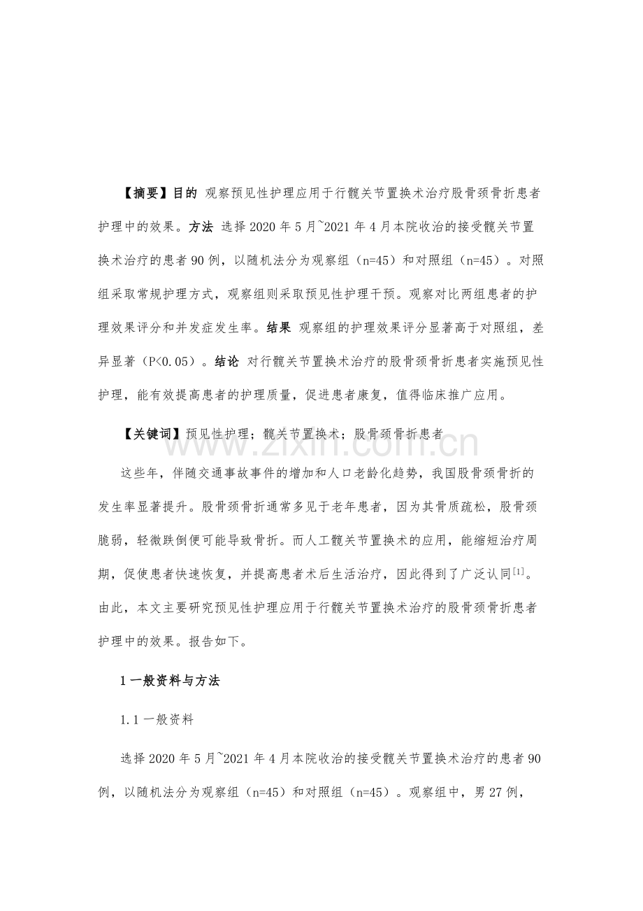 预见性护理应用于行髋关节置换术治疗的股骨颈骨折患者护理中效果观察.docx_第2页