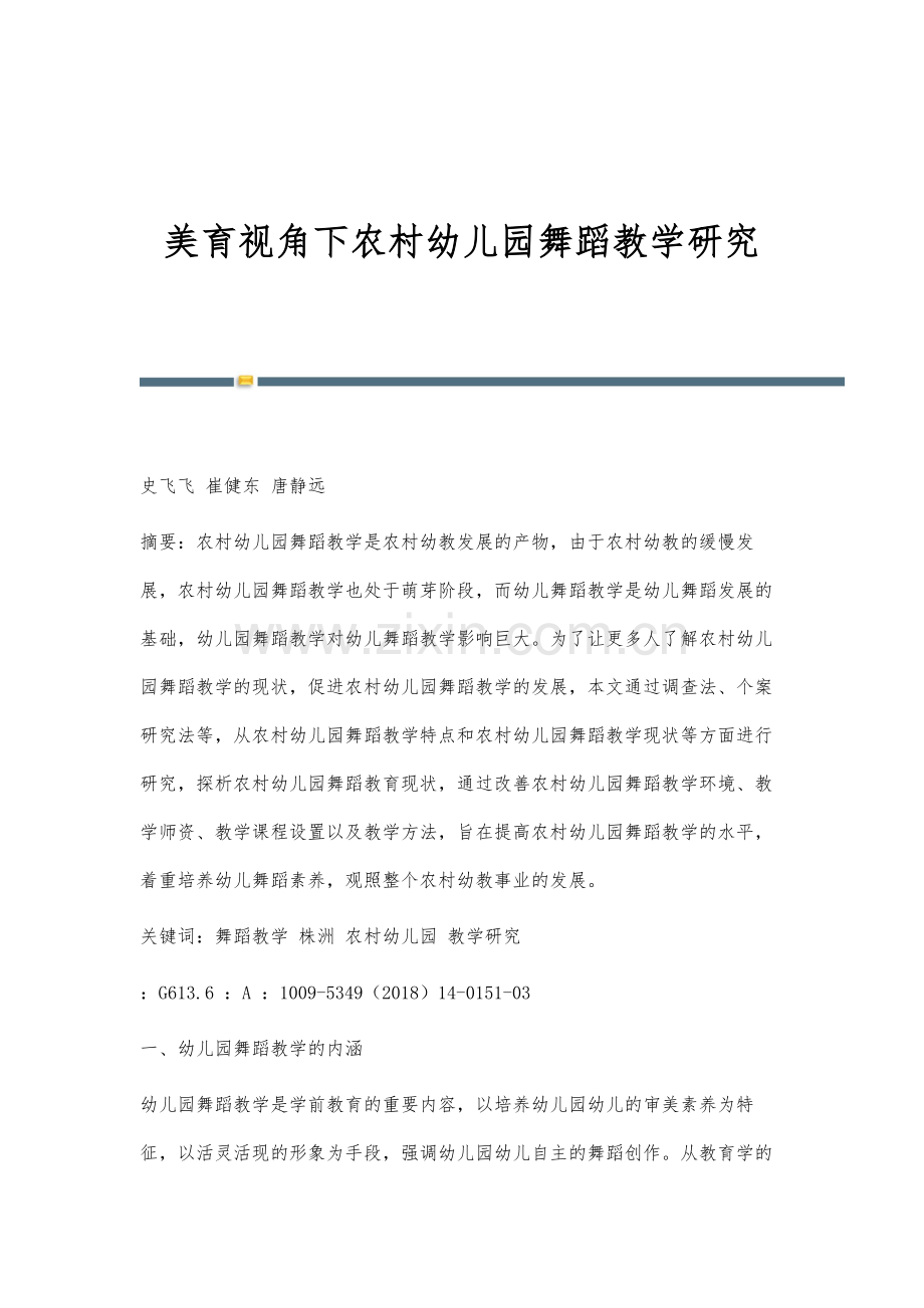 美育视角下农村幼儿园舞蹈教学研究.docx_第1页
