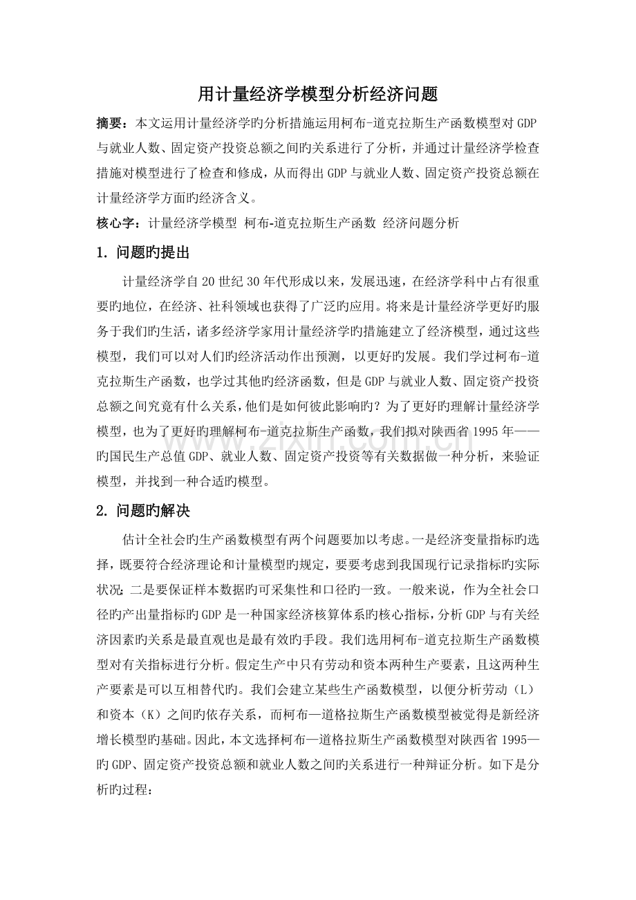 用计量经济学模型分析经济问题——以陕西省为例.doc_第1页