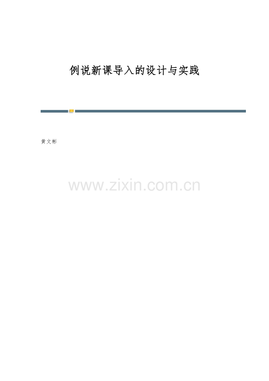 例说新课导入的设计与实践.docx_第1页
