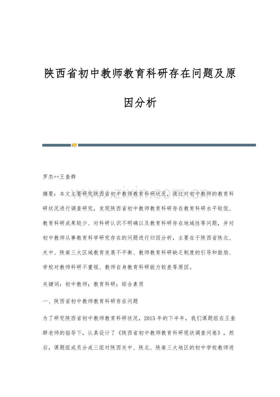 陕西省初中教师教育科研存在问题及原因分析.docx_第1页